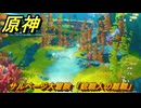 原神　サルベージ大冒険　「銃職人の離職」　帰夏！映影？千霊祭！　Ver.6.7(ルナ8)追加　＃２５　【gensin】