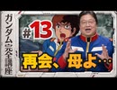 機動戦士ガンダム完全講座 第13話 再会、母よ…