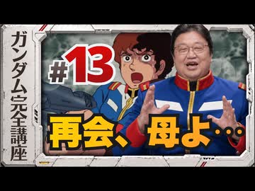 機動戦士ガンダム完全講座 第13話 再会、母よ…