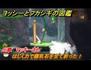 ヨッシーとフカシギの図鑑　５章　マッキーさん　はじく力で鍾乳石を全て折った！　＃５３１　【Switch2】