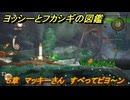 ヨッシーとフカシギの図鑑　５章　マッキーさん　すべってビヨ～ン　＃５３３　【Switch2】