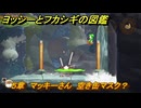 ヨッシーとフカシギの図鑑　５章　マッキーさん　空き缶マスク？　＃５３４　【Switch2】