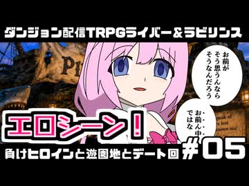 【ゆっくりTRPG】まけラビ　負けヒロインと遊園地とデート回⑤【ライバー＆ラビリンス】