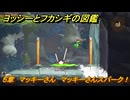 ヨッシーとフカシギの図鑑　５章　マッキーさん　マッキーさんスパーク！　＃５３５　【Switch2】
