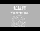 私は雨 琴葉葵(蕾) cover【歌うA.I.VOICE2カバー】