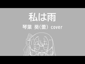 私は雨 琴葉葵(蕾) cover【歌うA.I.VOICE2カバー】