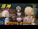 原神　アクアリウム、オープン！　サンドローネと会話する　帰夏！映影？千霊祭！　Ver.6.7(ルナ8)追加　＃２６　【gensin】