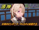 原神　水域のピンチ！？　フレミネと会話する　帰夏！映影？千霊祭！　Ver.6.7(ルナ8)追加　＃２７　【gensin】