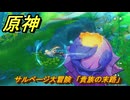 原神　サルベージ大冒険　「貴族の末路」　帰夏！映影？千霊祭！　Ver.6.7(ルナ8)追加　＃２８　【gensin】