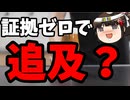 中道、あくまで誹謗中傷動画で行く模様。