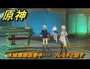 原神　水域環境改善中・・・　フレミネと話す　帰夏！映影？千霊祭！　Ver.6.7(ルナ8)追加　＃３０　【gensin】
