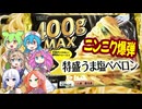 [ニップンxユニー]プライベートブランドのバク盛りペペロンがすごい！-UNI400gMAX特盛うま塩ぺぺロン[世界のグルメを食べ尽くせ！]
