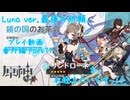 【原神・ゆっくり実況】番外編 Part79～Luna ver.最後の祈願、サンドローネをお迎えにいくぞっ！！