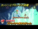 ヨッシーとフカシギの図鑑　５章　くっつきグモ　ブドウバチの巣をもぎとった　＃５３８　【Switch2】