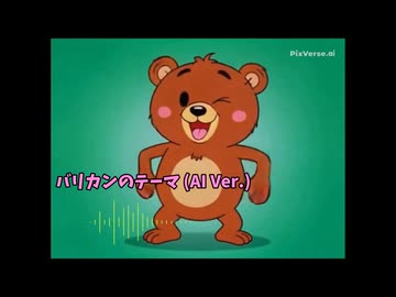 【チャー研】AIが考えたバリカンのテーマ(BGM)【AI動画】【パロディ】