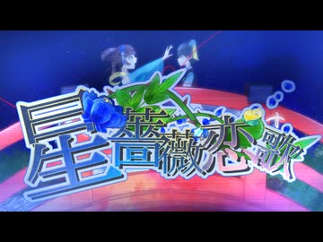 星薔薇恋歌/【Starlight Link】Vocal by 1u_n4/ #ボカデュオ #vocaduo2026   #歌ってみたで使用ok #歌踊コレok #オリジナル曲  #七夕
