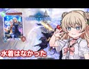 水着スキンなんてなかった【Shadowverse: Worlds Beyond】【ソフトウェアトーク実況】