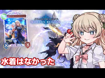 水着スキンなんてなかった【Shadowverse: Worlds Beyond】【ソフトウェアトーク実況】