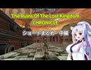 【rolc】イタコとポニテの遺跡探索　中編【VOICEPEAK実況】