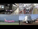 愛知県のご当地Vtuberらしさを感じる鉄道車両・航空機たち 2026年版
