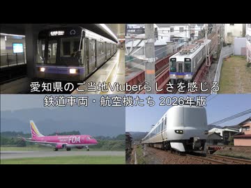 愛知県のご当地Vtuberらしさを感じる鉄道車両・航空機たち 2026年版