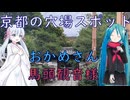 【パワースポット】2026年午年に行きたいお寺（ミク＆つくよみちゃん）
