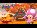 【マリオカート８ デラックス】B76・Wii メイプルツリーハウス・キノピコ