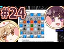 【Minecraft】ビルダーのレシピがこちら。 #24【ボイボ実況】