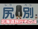 北海道旅行その４