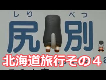北海道旅行その４