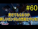【実況】ナチュラルが行くC.E.　60話目