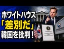「差別だ」韓国政府、とうとうホワイトハウスをブチギレさせてしまう
