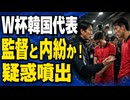 W杯で韓国Ｓ級と監督が揉めていた？亀裂で私怨欠場に発展か！