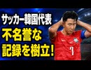 韓国が新記録！サッカー代表が不名誉な珍記録を樹立しネチズンぐぬぬ