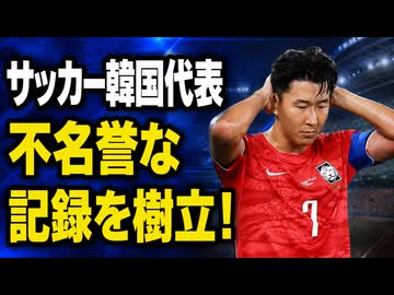 韓国が新記録！サッカー代表が不名誉な珍記録を樹立しネチズンぐぬぬ