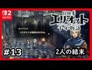 #13【冒険家エリオットの千年物語】決戦前に2人の結末などを見ていくよ【ネタバレあり】