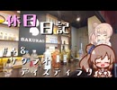 休日日記#48　サクラオディスティラリー