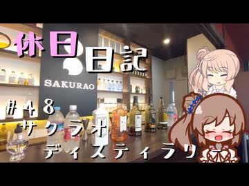 休日日記#48　サクラオディスティラリー