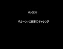 MUGEN　バルーン100個割りチャレンジリク募集