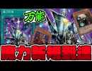 【遊戯王】 書いてある事が強すぎるサーチ魔法到来！魔力カウンター最高！ 『魔力到達』 【ゆっくり解説】