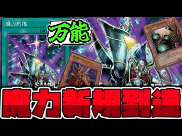 【遊戯王】 書いてある事が強すぎるサーチ魔法到来！魔力カウンター最高！ 『魔力到達』 【ゆっくり解説】