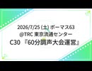 【60分調声大会】『T1me 60es On』全曲クロスフェード【ボーマス63】