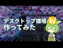 【Wayland】デスクトップ環境を作ってみた！