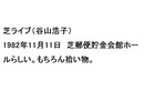 芝ライブ（谷山浩子）