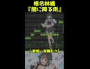 椎名林檎『闇に降る雨』【宮舞モカカバー】ショート