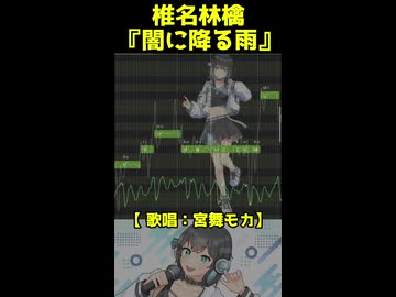 椎名林檎『闇に降る雨』【宮舞モカカバー】ショート