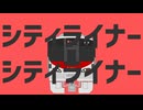 【鉄道MAD】シティライナー×エイリアンエイリアン【音系MAD】