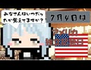 【7月4日】今日はなんの日？【なのぷー・エリアス・祝賀最愛_彩愛】