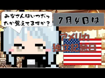 【7月4日】今日はなんの日？【なのぷー・エリアス・祝賀最愛_彩愛】