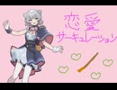 恋愛サーキュレーション/千石撫子(花澤香菜) feat.小春六花
